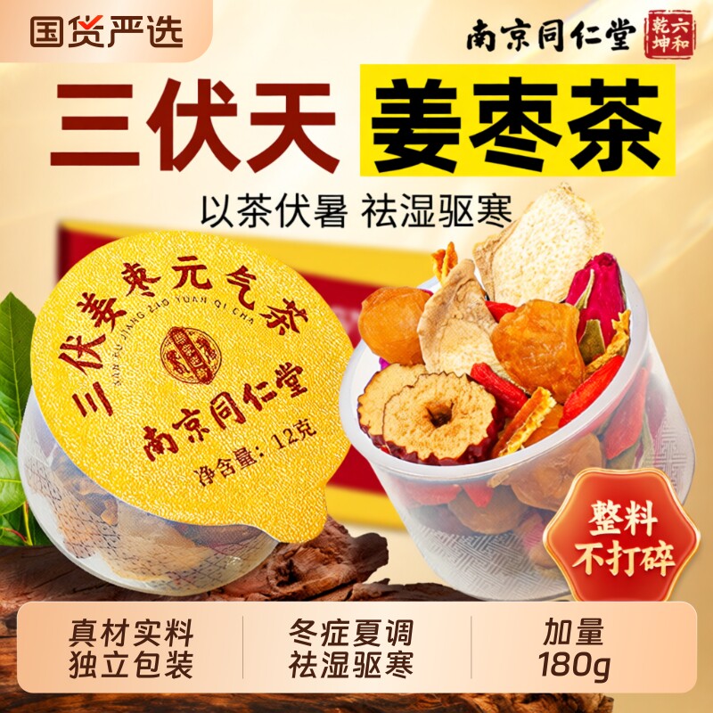 南京同仁堂三伏天姜枣茶官方旗舰店正品祛湿去寒湿气养生茶红枣