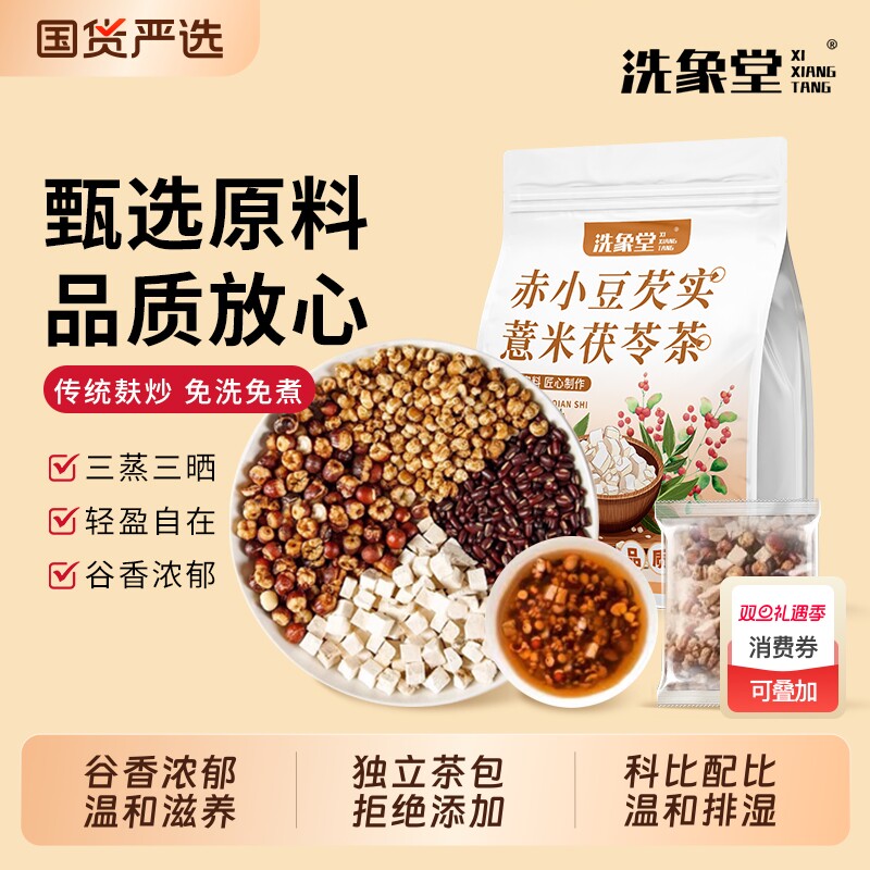 洗象堂赤小豆芡实薏米茯苓茶薏苡仁炒熟茯苓陈皮三伏天湿养生花茶