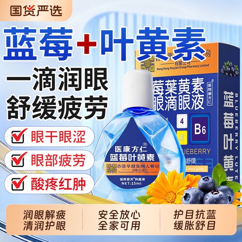蓝莓叶黄素滴眼液眼水正品官方旗舰店缓解疲劳干涩视物模糊护目视