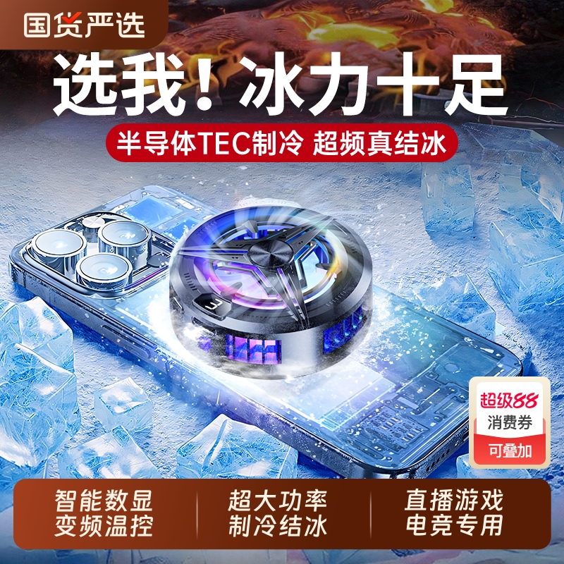 【冷到结冰】半导体手机散热器