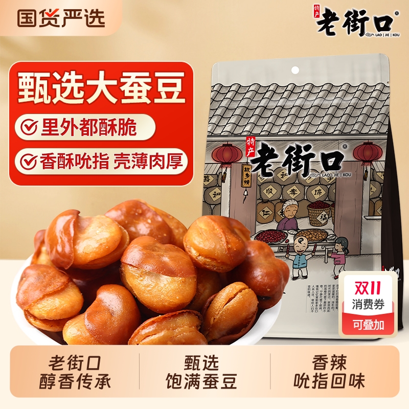 老街口牛肉味兰花豆下酒零食