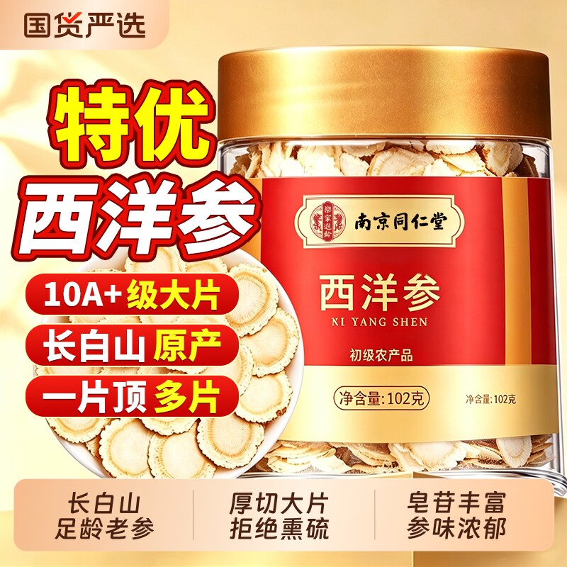 同仁堂西洋参官方旗舰店正品中药材花旗参切片泡水长白山特级人参