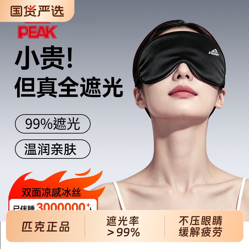 匹克0透光冰丝睡眠眼罩图片