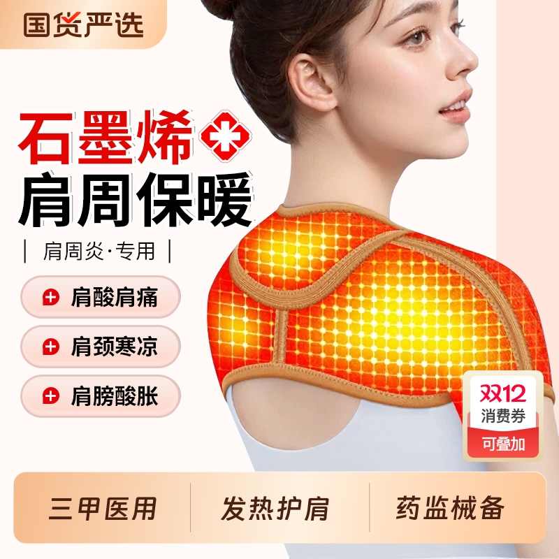 肩周炎专用】医用石墨烯发热护肩