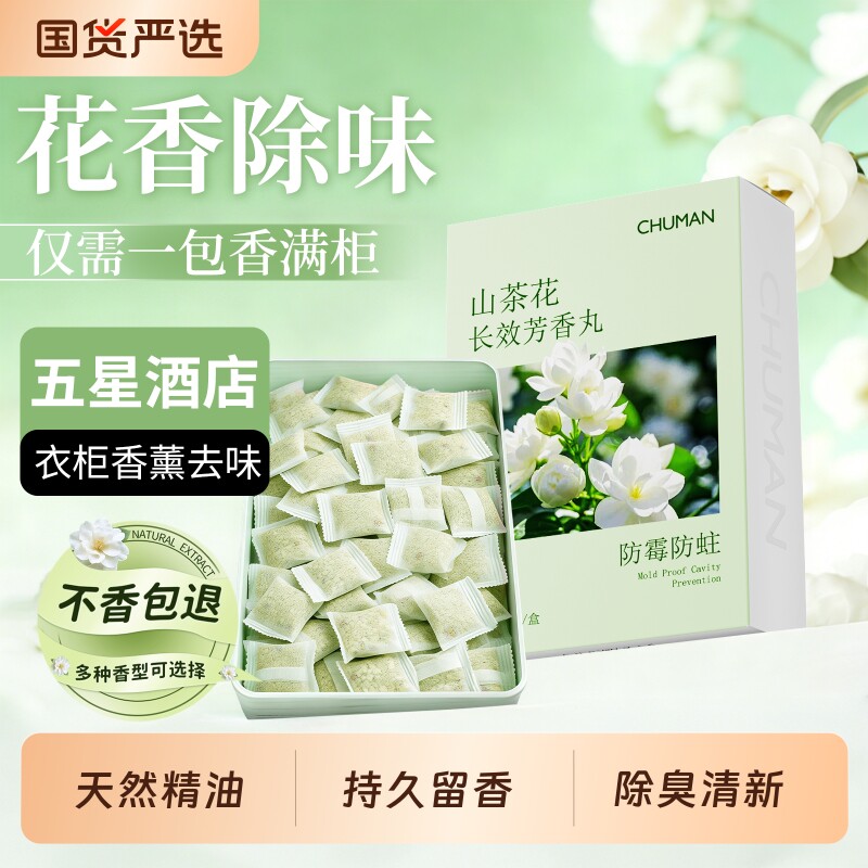 衣柜山茶花香香包持久香气衣服衣物除味房间室内家用祛味留香香囊