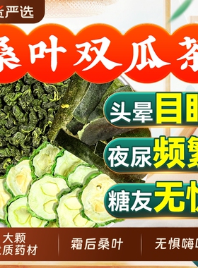 霜后桑叶双瓜茶官方旗舰店苦瓜干冬瓜皮刮血三糖油泡茶喝正品降高
