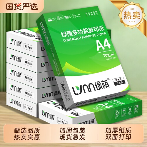 绿荫a4纸打印复印纸a4白纸80克办公用纸草稿纸a4打印纸500张加厚70g家用整箱打印纸双面打印a4纸不卡纸
