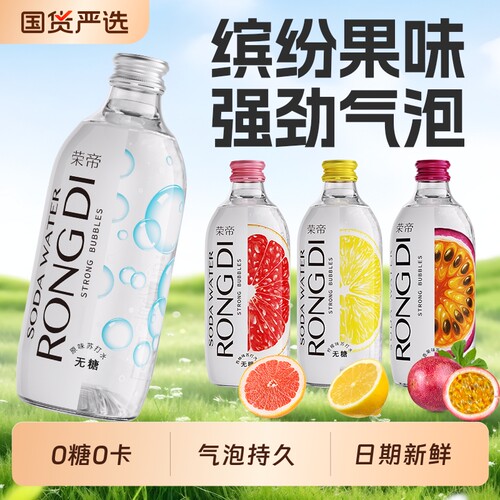 荣帝气泡水苏打水0糖0卡