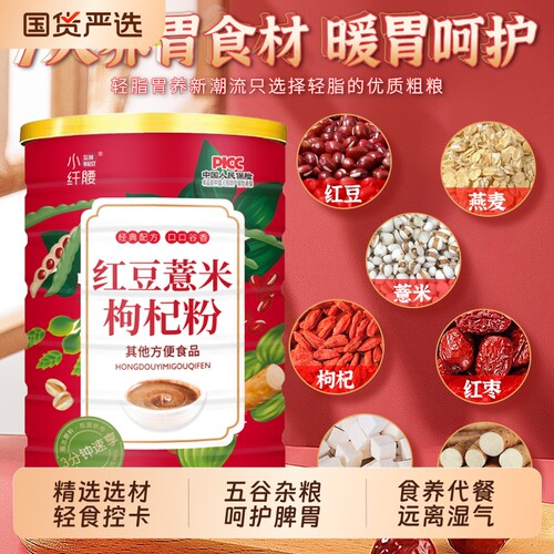 红豆薏米枸杞粉早餐代餐粉五谷杂粮茯苓薏仁粉谷物粉食品山药健康