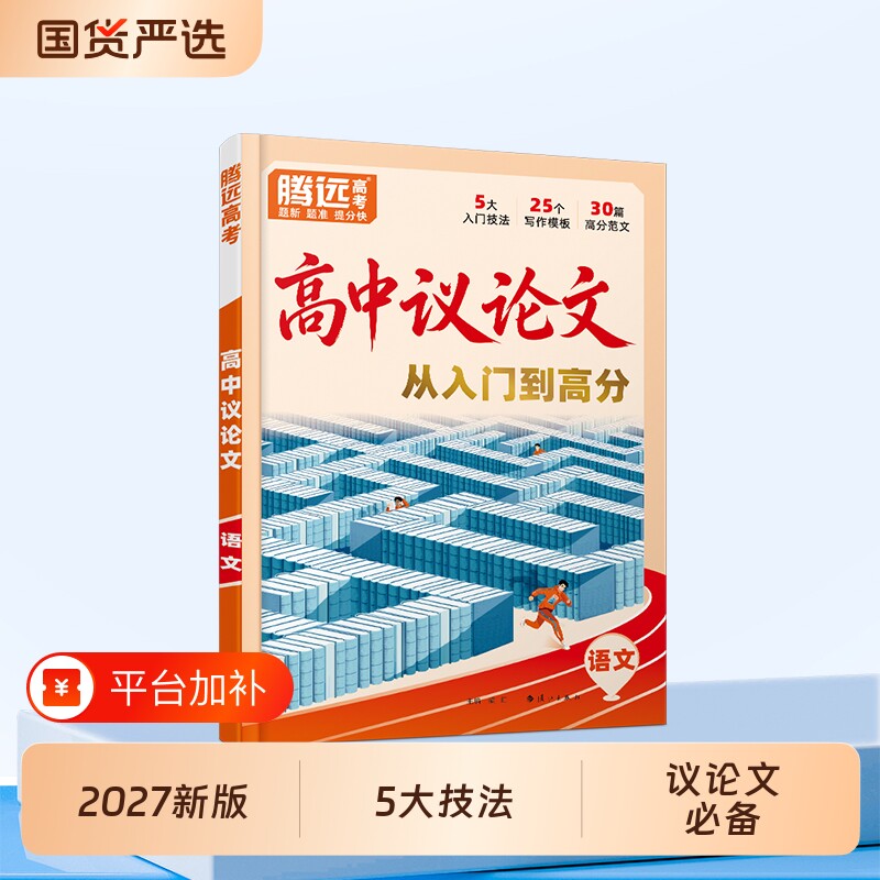 万唯新高一高中议论文2027腾远高考写作一本通素材金句范文语文英语作文万唯教育文言文词汇训练满分优秀精选文化新版入门完全模考