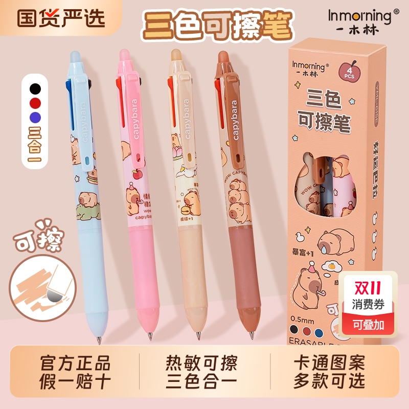 一木林三色合一热敏可擦中性笔