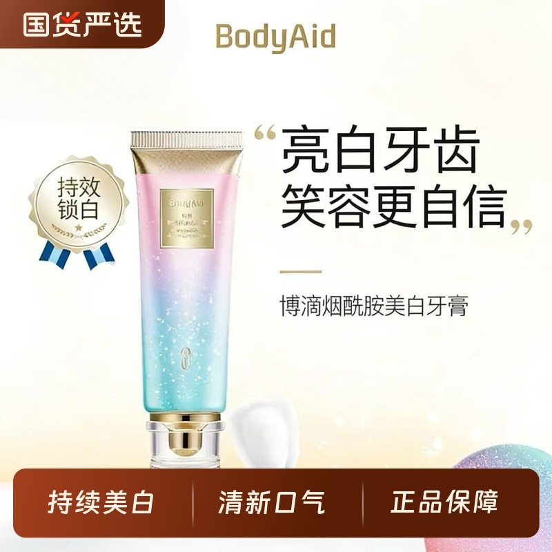 bodyaid博滴烟酰胺白水晶透明牙膏成人牙齿清新口气男女专用国