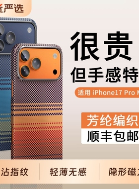 【超薄款】韩淼适用苹果iPhone17promax手机壳新款Air凯夫拉磁吸保护套裸机手感16pro芳纶编织壳碳纤维防摔壳