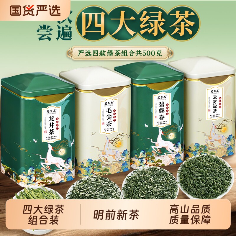 冠茗春四大绿茶龙井茶毛尖碧螺春云雾新茶罐装茶叶礼盒装500g送礼