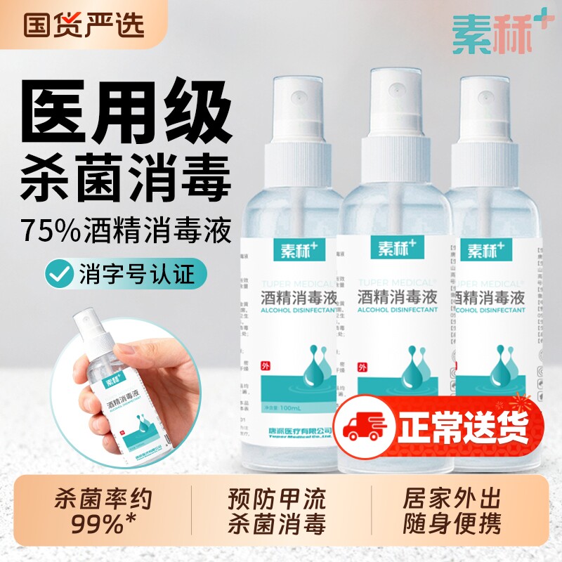 素秝75度酒精喷雾家用皮肤杀菌消毒水75%乙醇消毒液预防甲流100ml
