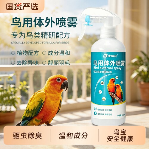 鹦鹉驱虫除臭喷雾专用消毒液