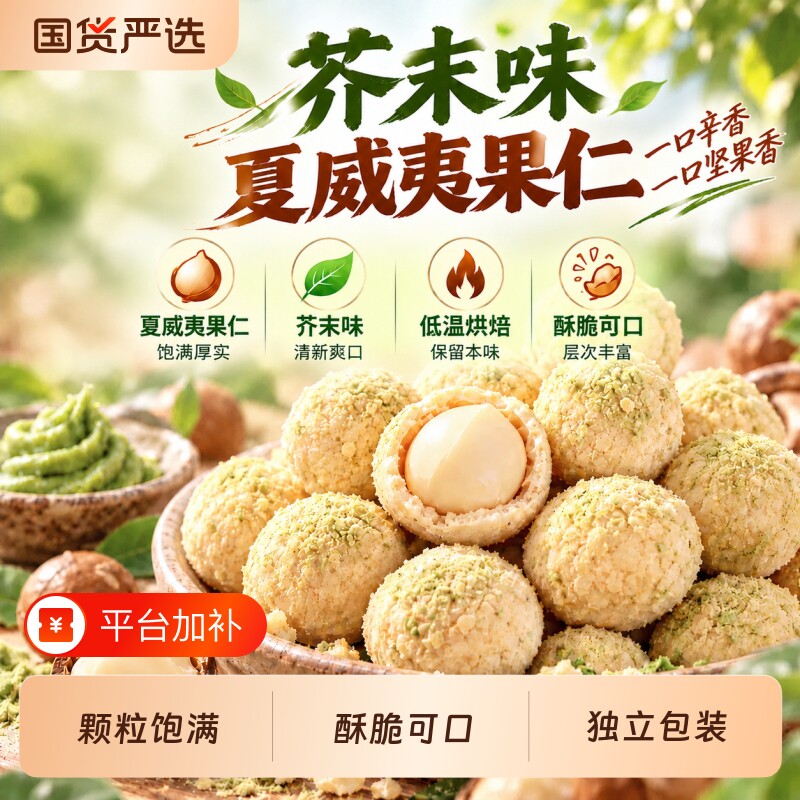 芥末味夏威夷果仁500g独立小包装商超平替同款网红爆款坚果仁零食