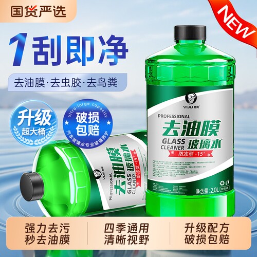 汽车玻璃水强力去污去油膜除虫胶