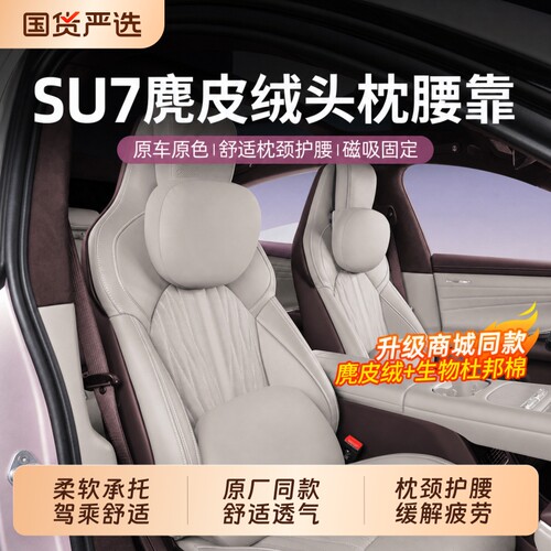 适用于小米YU7/SU7磁吸头枕腰靠