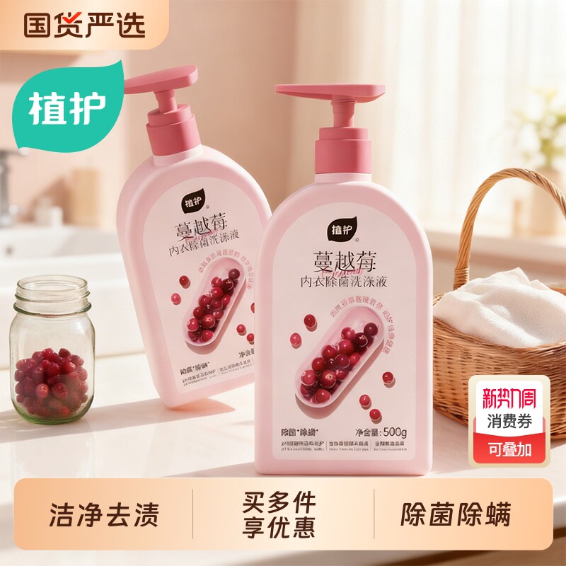 植护内衣洗衣液除菌男女士用专洗内裤正品清洗液蔓越莓抑菌瓶装