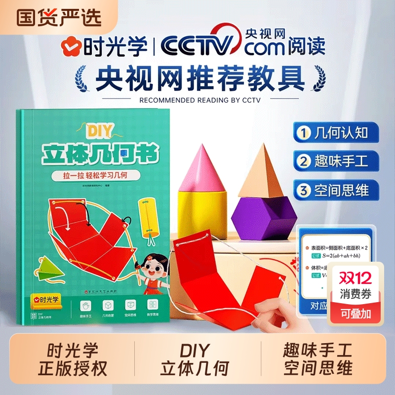 时光学儿童DIY立体几何书图形教具 3D立体抽拉书小学高中数学启蒙空间思维训练手工几何模型书折纸立体几何模型数学拉拉书可拆卸