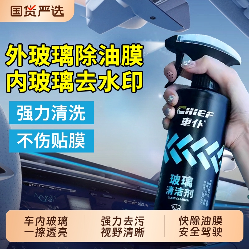 汽车内玻璃清洁剂前挡风车窗内侧清洗神器去除油膜强效去污除垢水