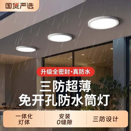 三防超薄防水明装筒灯免开孔户外led室外桶灯浴室卫生间阳台雨棚