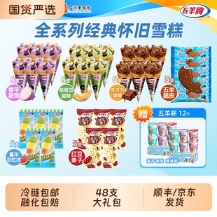 送甜筒」五羊牌香芋巧克力哈密瓜童年经典脆皮雪糕冰淇淋红豆香草