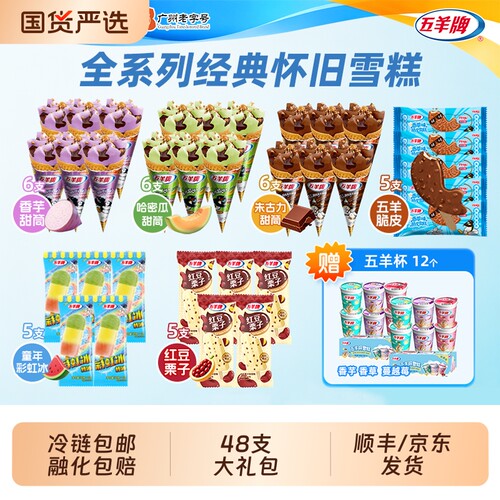主播推荐送甜筒」五羊牌香芋巧克力哈密瓜童年经典脆皮雪糕冰淇淋