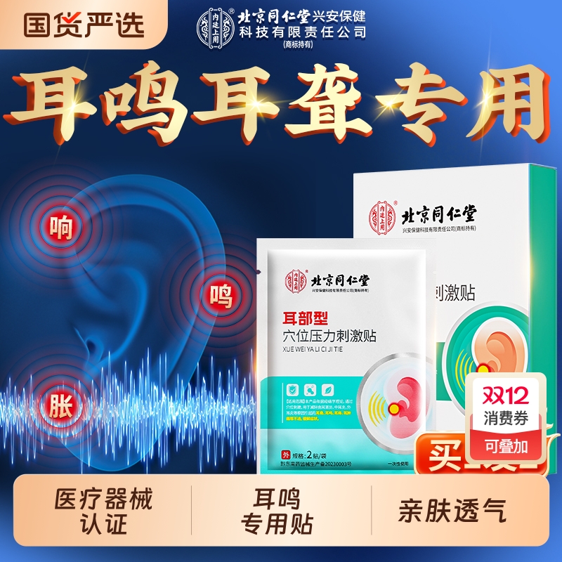 北京同仁堂神经性耳鸣贴耳鸣耳朵嗡嗡响专用耳聋痛痒肿穴位耳贴膏