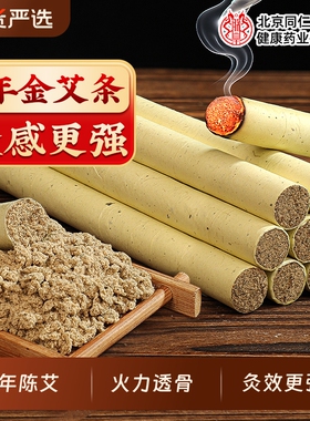 北京同仁堂金艾条随身艾灸柱十年陈无烟艾条信盛堂正品官方旗舰店
