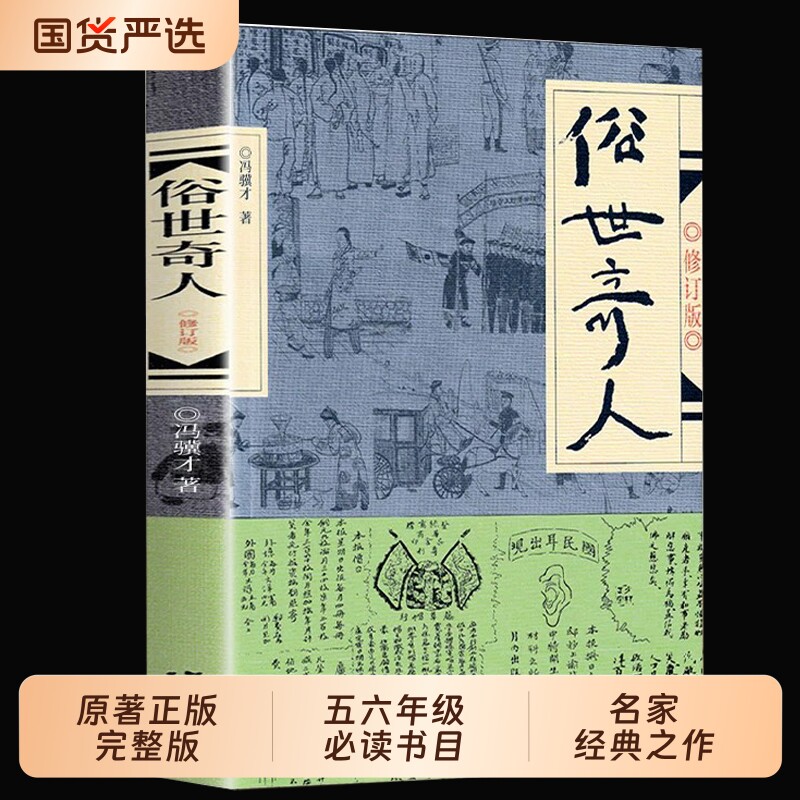 俗世奇人五年级下册冯骥才正版必读原著全本小学生足本完整人民学生版