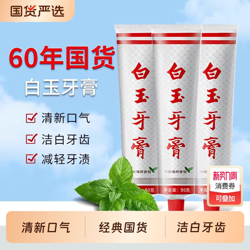 白玉牙膏上海老牌国货薄荷香型清新清洁牙齿实惠装男女士学生牙龈