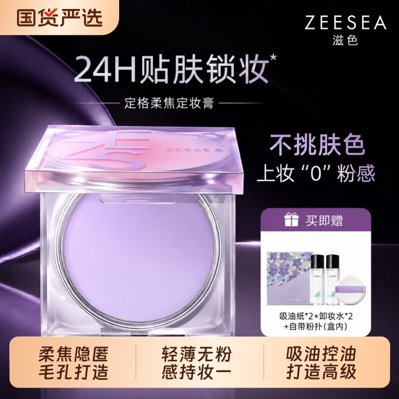 ZEESEA/滋色滋色定格柔焦定妆膏A-8g提亮肤色遮瑕防水防汗不脱妆