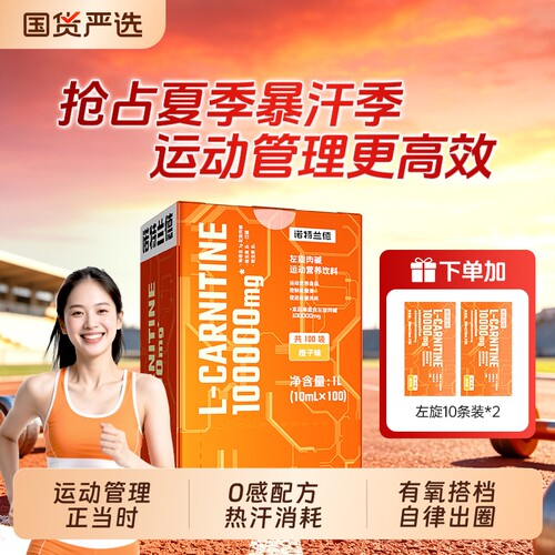左旋肉碱诺特兰德100000正品十万左旋饮料液体健身运动跑步正品