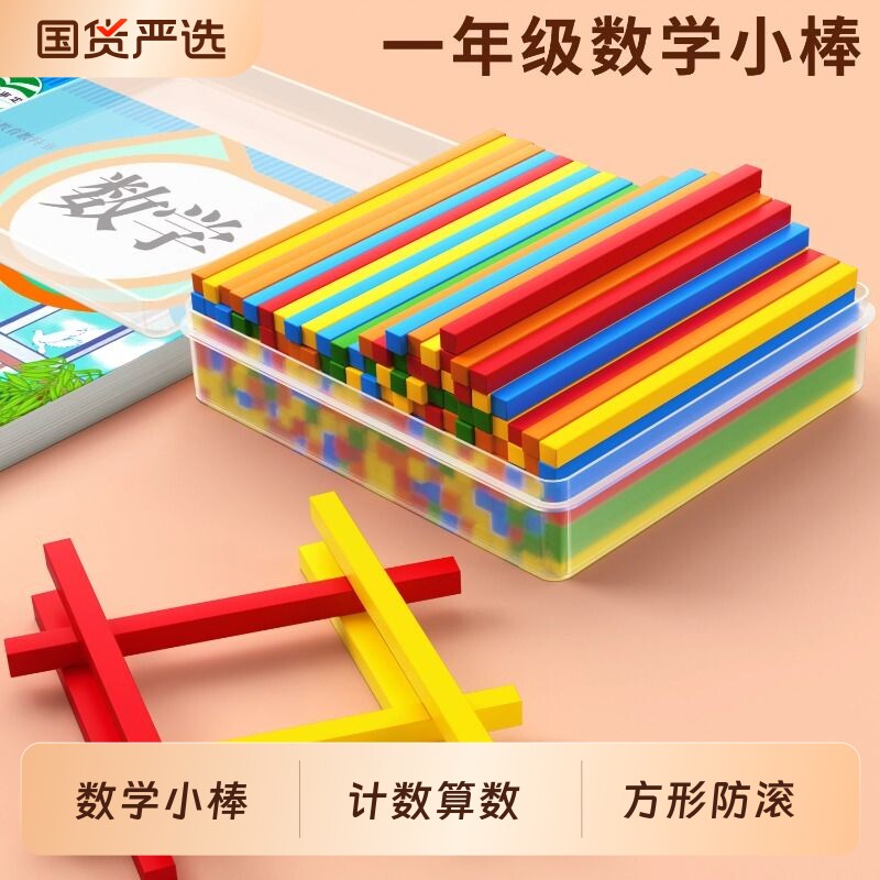 盒装100根数学小棒一年级计数棒小学生算数棒数学教具方形数数