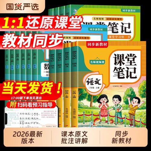 2026新版课堂笔记一年级二年级三年级四年级五年级六上册下册语文数学英语人教版随堂小学课本教材全学霸笔记同步预习书下6年级