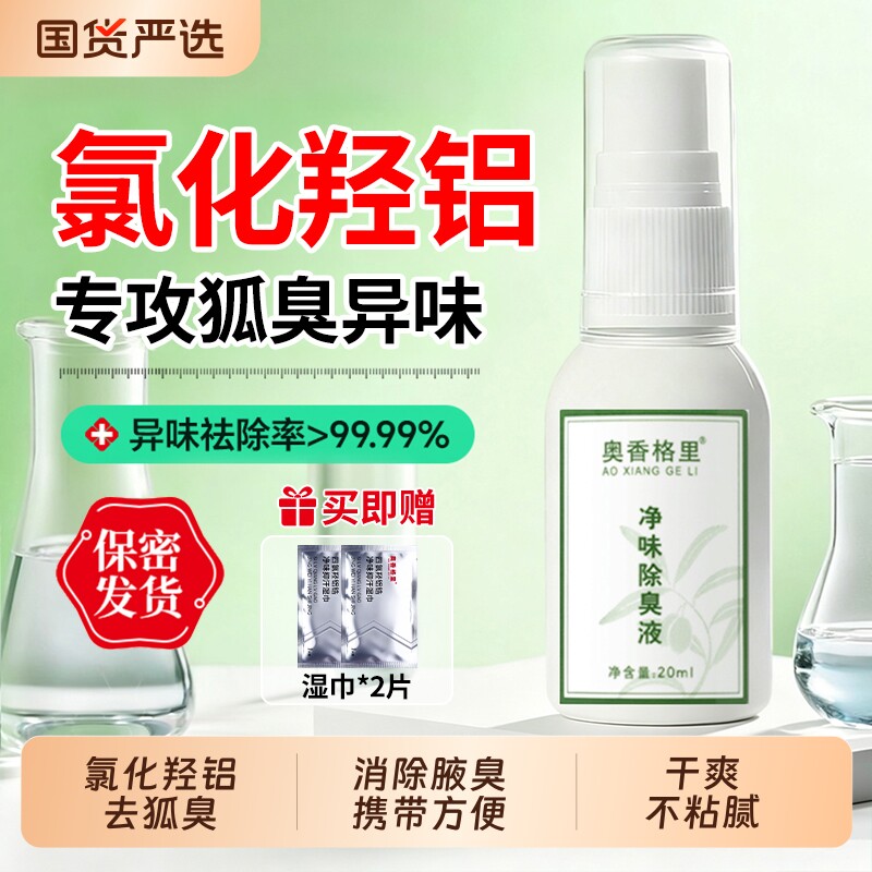 奥香格里氯化羟铝去狐臭除臭液止汗露女腋下除臭去异味净味喷雾