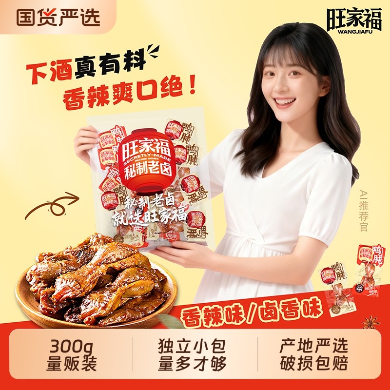 袋装/正品旺家福老卤鸭胗鸭肫300g/600g下酒更虎皮香辣休闲