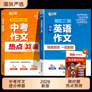 满分星中考作文热点33篇2026新版考前押题素材大全初中语文英语版预测高分范文精选2025年人教版优秀示范临考一本通冲刺写作