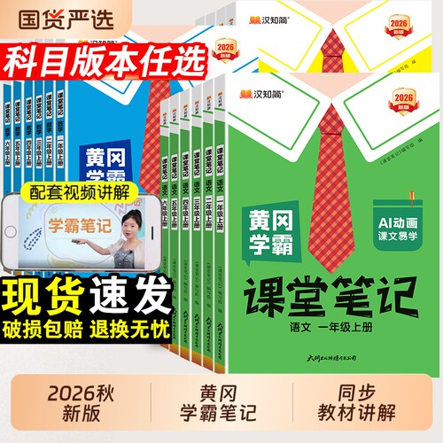 2026秋新版黄冈学霸笔记1-6年级