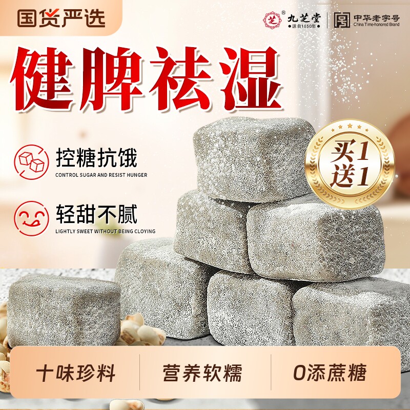 九芝堂薏湿糕芡实茯苓八珍糕点心零食脾胃营养早餐健康山药传统