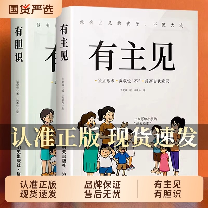 正版有胆识有主见做有的孩子不随大流独立思考勇敢说不提高自我意识的孩子面对直面挫折内心强大提升自信心培养成长自律故事人物