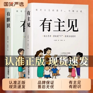 正版有胆识有主见做有的孩子不随大流独立思考勇敢说不提高自我意识的孩子面对直面挫折内心强大提升自信心培养成长自律故事人物