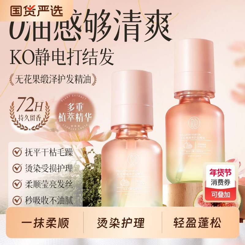 无花果缎泽护发精油干枯防毛躁柔顺精油护发持久留香头发卷发养发,美发护发/假发,护发精油,淘宝优惠券,粉丝福利购,淘宝优惠卷