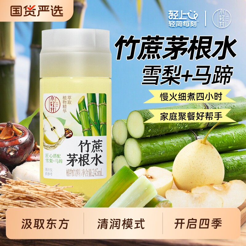 轻上竹蔗茅根马蹄水饮品甘蔗汁甘蔗水果夏日0脂肪植物饮料整箱装
