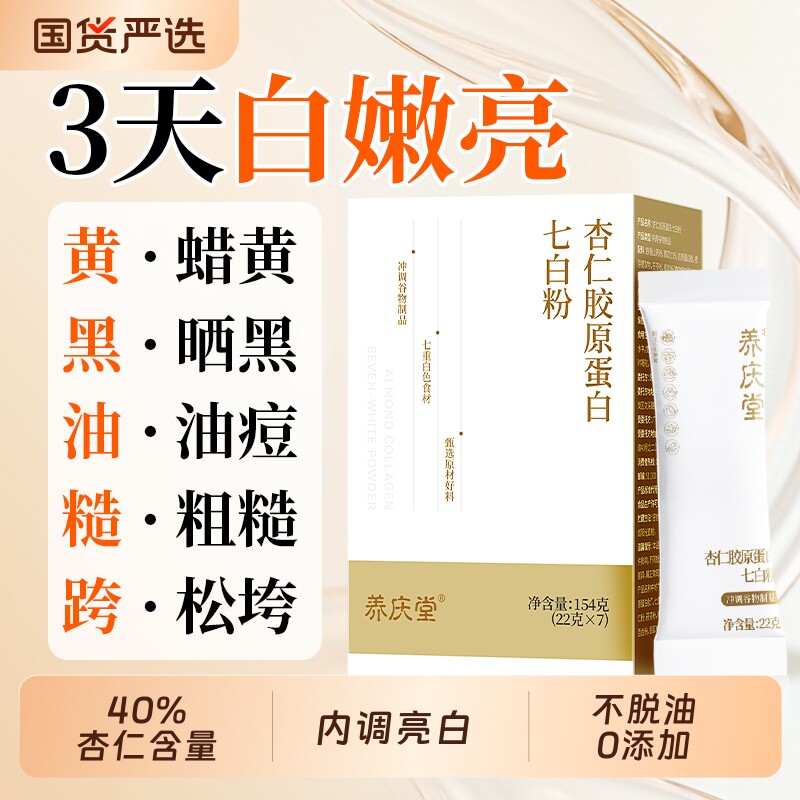 杏仁七白饮粉去黄气提亮肤胶原蛋美纯白肽茯苓山药代餐官方旗舰店