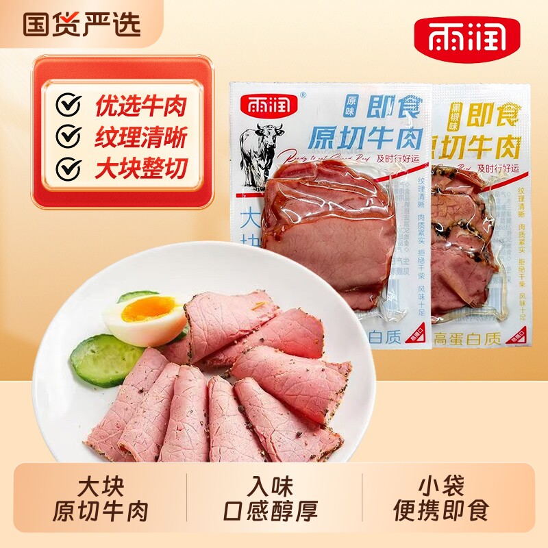 雨润即食原切牛肉原味黑椒味零食高蛋白酱卤牛肉块小吃休闲追剧