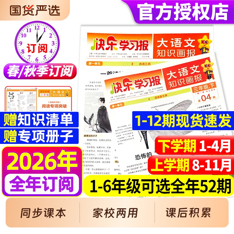 快乐学习报大语文知识画报杂志2026年春季/秋季学期全年/半年订阅同步课堂教材一二三四五六趣味阅读人教版2025阳光少年报天星教育