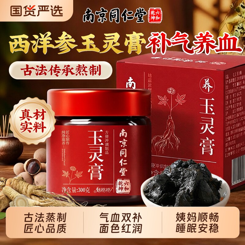 南京同仁堂西洋参玉灵膏正品官方旗舰店人参桂圆气血双补古法蒸制
